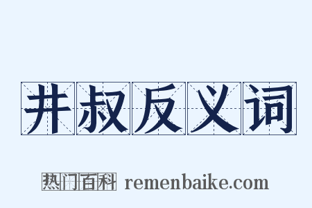 井叔反义词是什么意思的图片